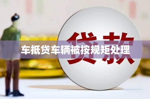 仙桃车抵贷车辆被按规矩处理