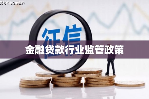 大鹏新区金融贷款行业监管政策