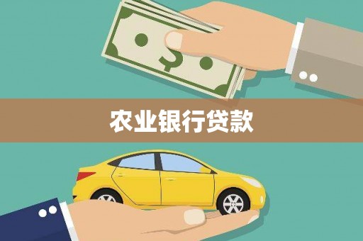 阳原农业银行贷款