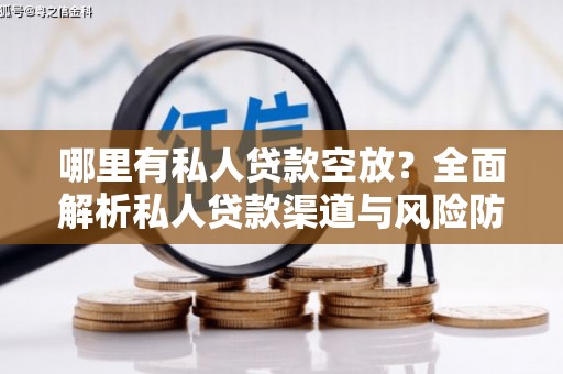 榕城哪里有私人贷款空放？全面解析私人贷款渠道与风险防范