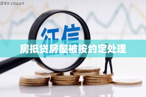 西青房抵贷房屋被按约定处理