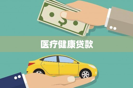 向阳医疗健康贷款