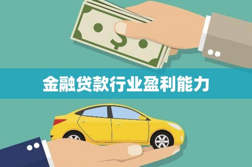 墨竹工卡金融贷款行业盈利能力