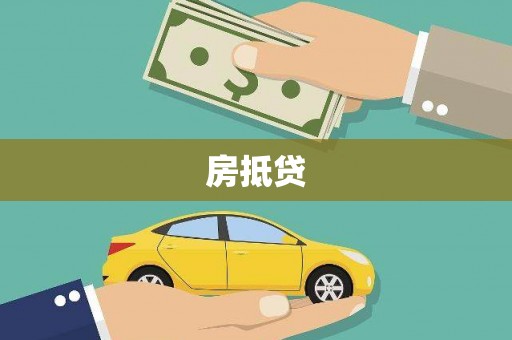 迎江房抵贷
