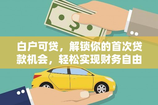 台东白户可贷，解锁你的首次贷款机会，轻松实现财务自由