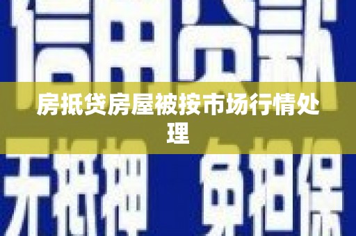 东升房抵贷房屋被按市场行情处理