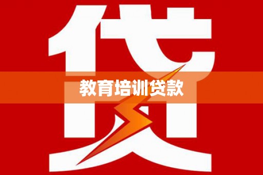 大足教育培训贷款