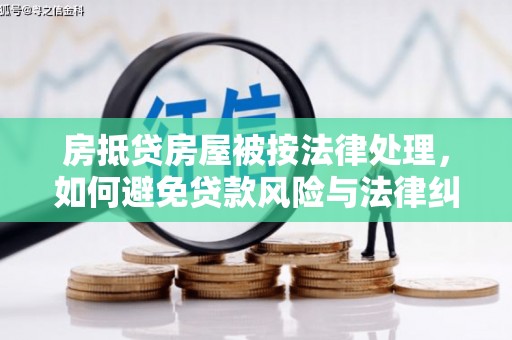 商城房抵贷房屋被按法律处理，如何避免贷款风险与法律纠纷？