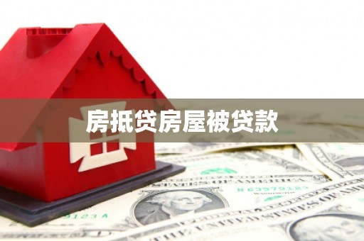 封开房抵贷房屋被贷款