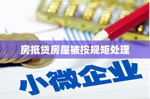靖边房抵贷房屋被按规矩处理